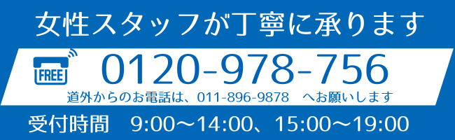お電話のお見積りは0120-978-756へ